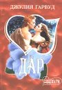 Дар - Джулия Гарвуд