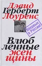 Дэвид Герберт Лоуренс. Собрание сочинений в 7 томах. Том 5. Влюбленные женщины - Дэвид Герберт Лоуренс