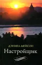Настройщик - Дэниел Мейсон