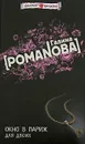 Окно в Париж для двоих - Галина Романова