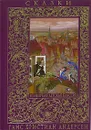 Ганс Христиан Андерсен. Сказки - Ганс Христиан Андерсен