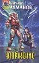 Вторжение - Михаил Ахманов