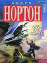 Луна Трех Колец - Андрэ Нортон