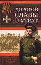 Дорогой славы и утрат. Казачьи войска в период войн и революций - Владимир Трут