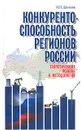 Конкурентоспособность регионов России. Теоретические основы и методология - И. П. Данилов