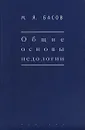 Общие основы педологии - М. Я. Басов