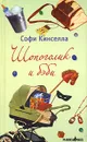Шопоголик и бэби - Софи Кинселла
