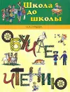 Обучаем чтению - Н. А. Гурьева