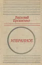 Василий Ерошенко. Избранное - Василий Ерошенко
