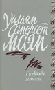Подводя итоги - Уильям Сомерсет Моэм