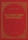 Путешествие пилигрима - Джон Буньян