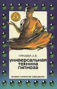 Универсальная техника гипноза - Кандыба Дмитрий Викторович