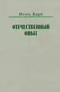 Отечественный опыт - Поэль Карп