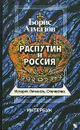 Распутин и Россия - Борис Алмазов