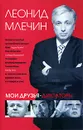 Мои друзья-диктаторы - Леонид Млечин