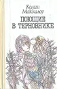 Поющие в терновнике - Колин Маккалоу