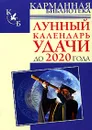 Лунный календарь удачи до 2020 года - Тамара Зюрняева