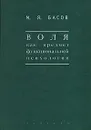 Воля как предмет функциональной психологии - М. Я. Басов