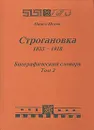 Строгановка. 1825-1918. Биографический словарь. Том 2 - Павел Исаев