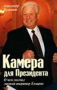 Камера для Президента - Александр Кузнецов