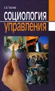 Социология управления - А. В. Тихонов