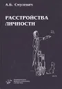 Расстройства личности - А. Б. Смулевич