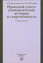 Правовой статус университетов: история и современность - Л. М. Волосникова, Г. Н. Чеботарев