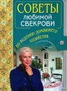 Советы любимой свекрови по ведению домашнего хозяйства - И. А. Родионова
