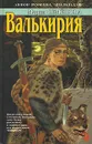 Валькирия - Мария Семенова