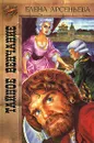 Тайное венчание - Елена Арсеньева