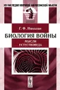 Биология войны. Мысли естествоведа - Г. Ф. Николаи