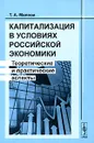 Капитализация в условиях российской экономики. Теоретические и практические аспекты - Т. А. Малова