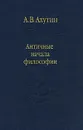 Античные начала философии - А. В. Ахутин