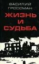 Жизнь и судьба - Василий Гроссман