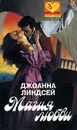 Магия любви - Джоанна Линдсей