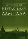 Неугасимая лампада - Ширяев Борис Николаевич