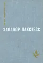 Атомная база. Брехкукотская летопись. Возвращенный рай - Лакснесс Халлдоур Кильян