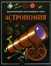 Астрономия - Стюарт Аткинсон