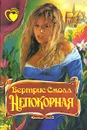 Непокорная - Бертрис Смолл