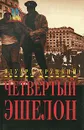 Четвертый эшелон - Эдуард Хруцкий