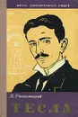 Тесла - Ржонсницкий Борис Николаевич