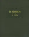 Русские классики - Добролюбов Николай Александрович