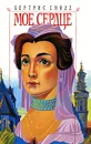 Мое сердце - Бертрис Смолл