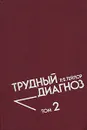 Трудный диагноз. В 2 томах. Том 2 - Тейлор Роберт Б.