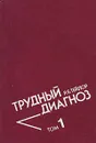 Трудный диагноз. В 2 томах. Том 1 - Тейлор Роберт Б.