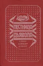 Лестница Дьявола - А. Левин, Д. Зельцер, А. Мэррит