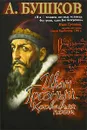 Иван Грозный. Кровавый поэт - А. Бушков