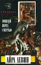Поцелуй перед смертью - Айра Левин