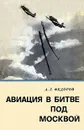 Авиация в битве под Москвой - А. Г. Федоров