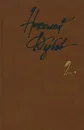 Николай Дубов. Собрание сочинений в 3 томах. Том 2. Горе одному - Николай Дубов
